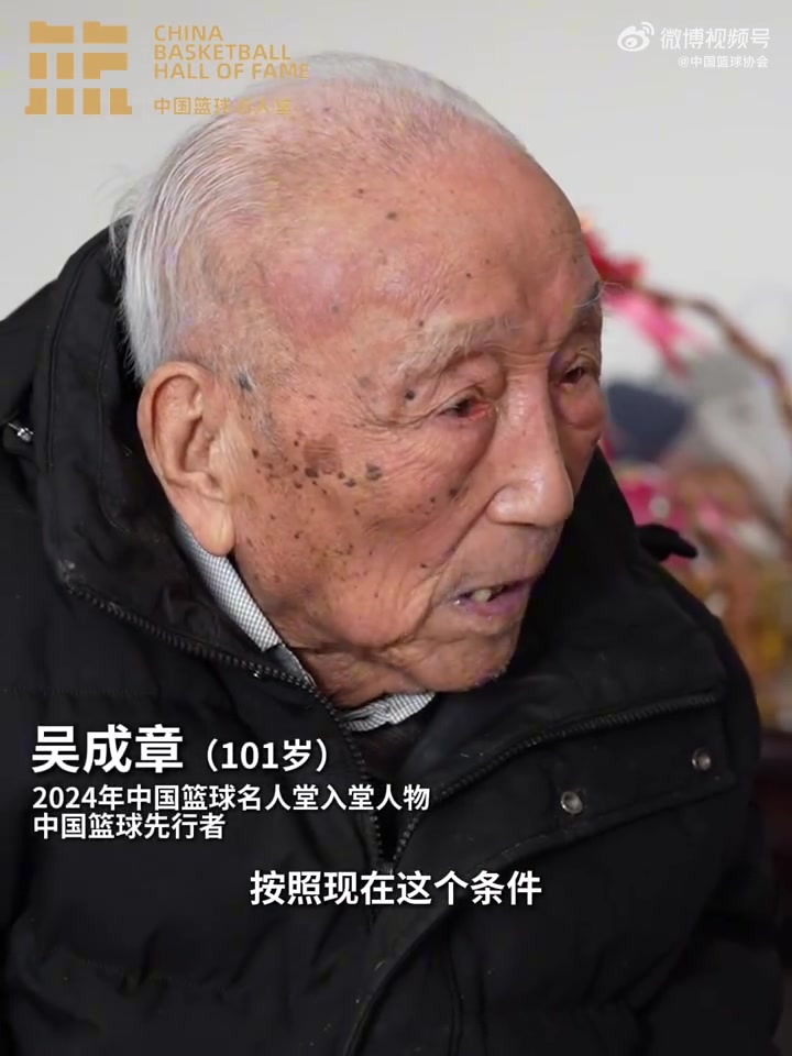 DG视讯官网平台中国篮球先行者！中国篮协为101岁的吴成章先生呈送入堂贺信