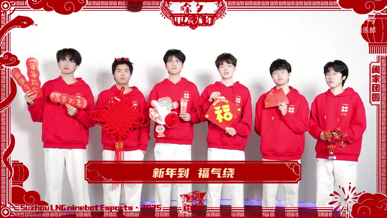 DB视讯百家乐LNG选手送祝福：除夕快乐，祝大家新的一年福瑞满门，鸿运当头！