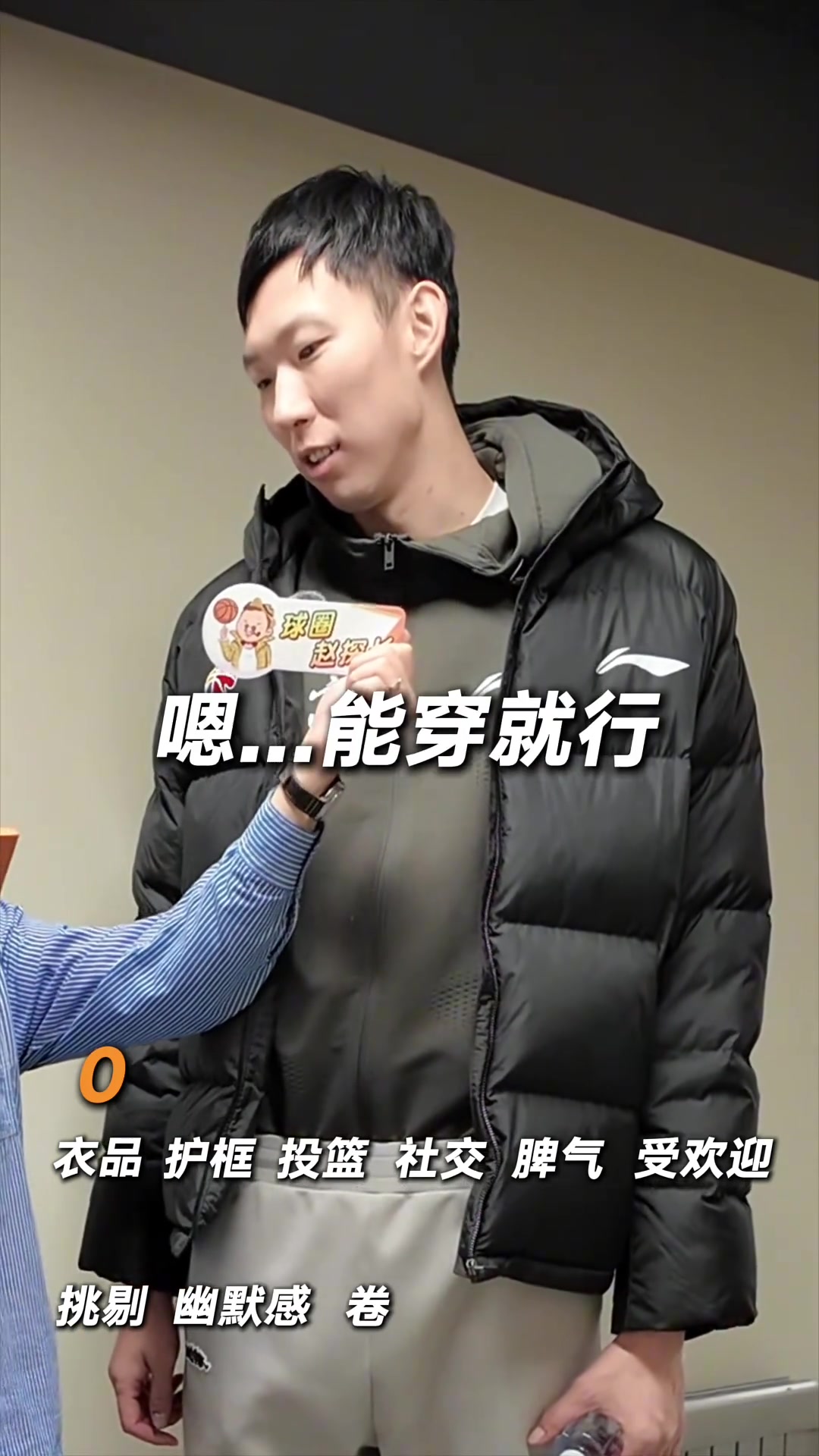 DG视讯官网平台满分10分！周琦：我没有衣品 投篮5分&护框3分 脾气-1分