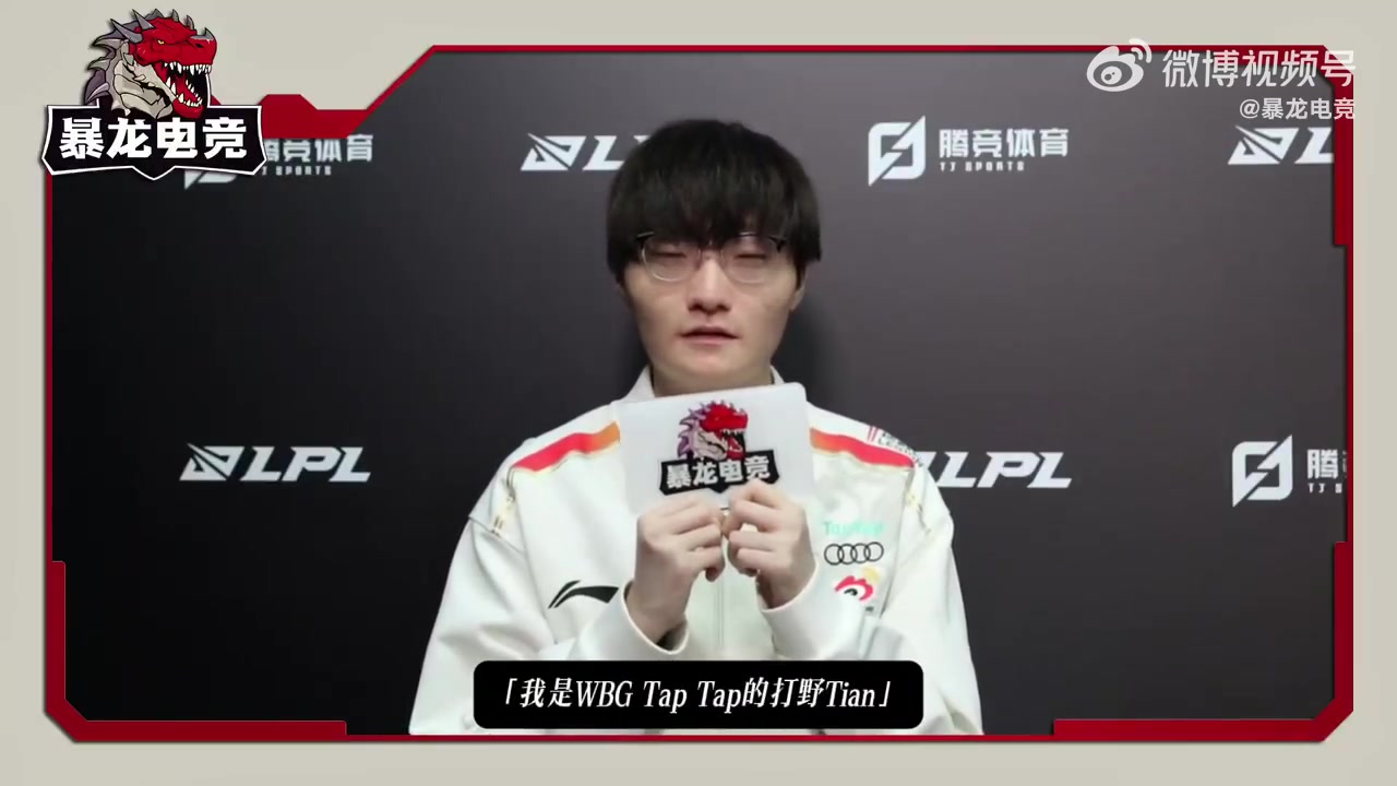 DG视讯官网平台Tian谈在WBG生活：Xiaohu是队内大哥！他们偶尔会讲些奇怪的话