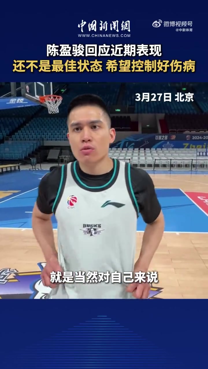 DG视讯官网平台陈盈骏：自己还不是最好的状态 希望通过更多训练找回感觉