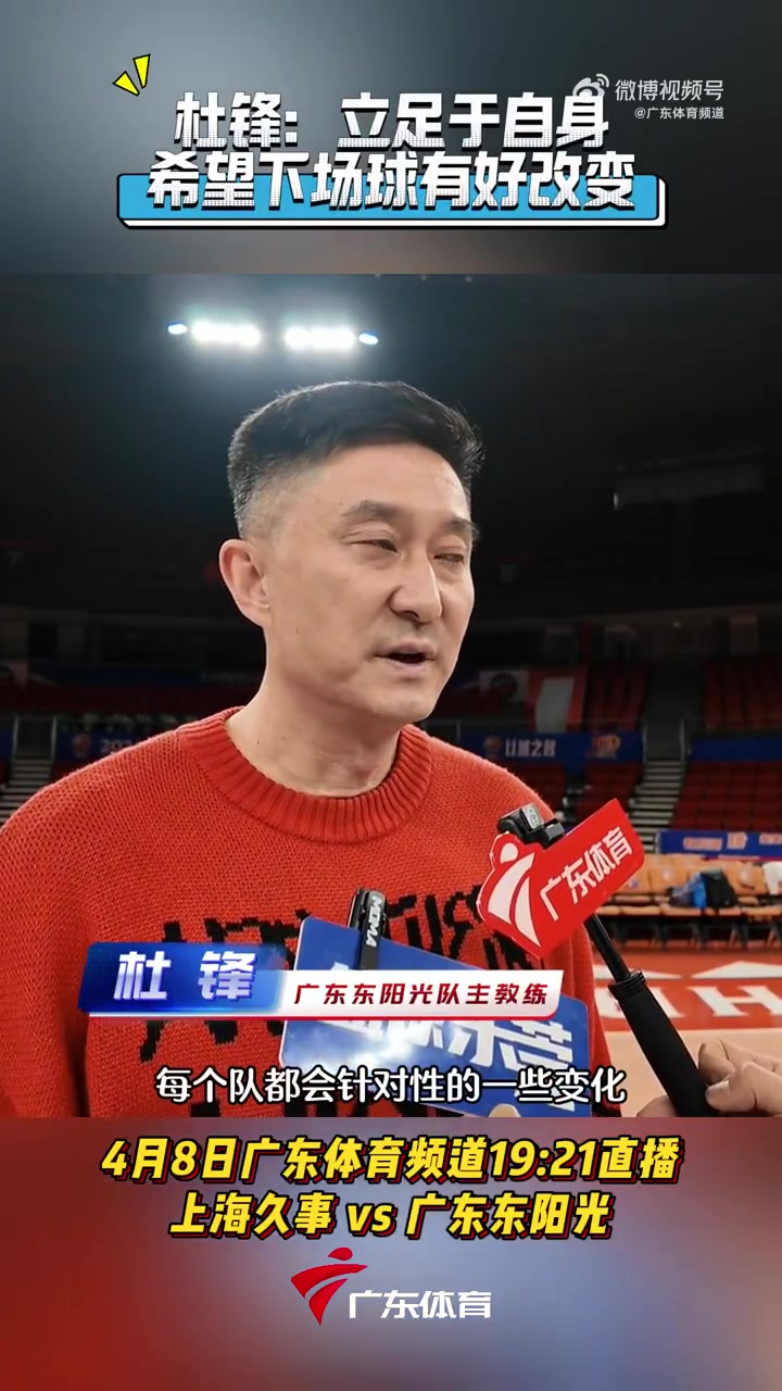 DB视讯官方登录入口杜锋谈G2：还是立足自身 把G1不好的地方明确 知道自身优势和不足