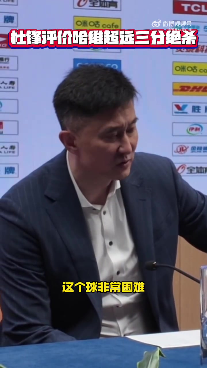 DB真人旗舰杜锋谈哈维绝杀：这球难度很大 上海今天拼得更凶&运气更好一点