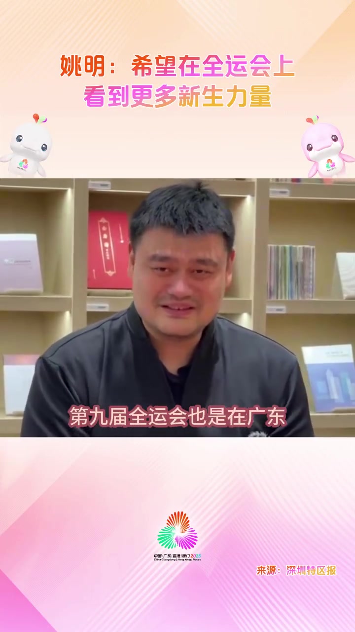 DB视讯百家乐姚明：我参加过第八&九次全运会 希望全运会能看到更多新生力量
