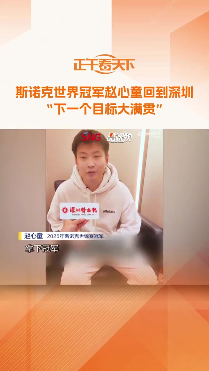 DB真人旗舰赵心童：希望像奥沙利文&马叔一样打到50岁，下一个目标是大满贯