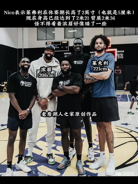 DB真人旗舰小莱2米21？😮哈里森：莱夫利休赛期长高了2英寸！臂展2米36！